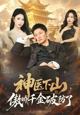 神医下山，傲娇千金破防了