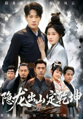 隐龙出山定乾坤