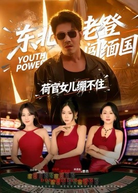 东北老登闯缅国，荷官女儿绷不住