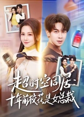 超时空同居：十年前校花是女总裁