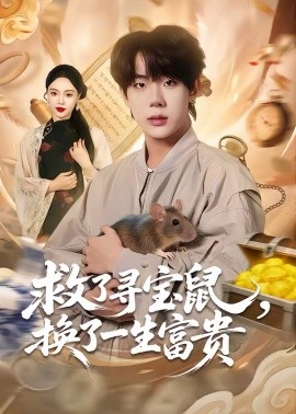 救了寻宝鼠，换了一生富贵