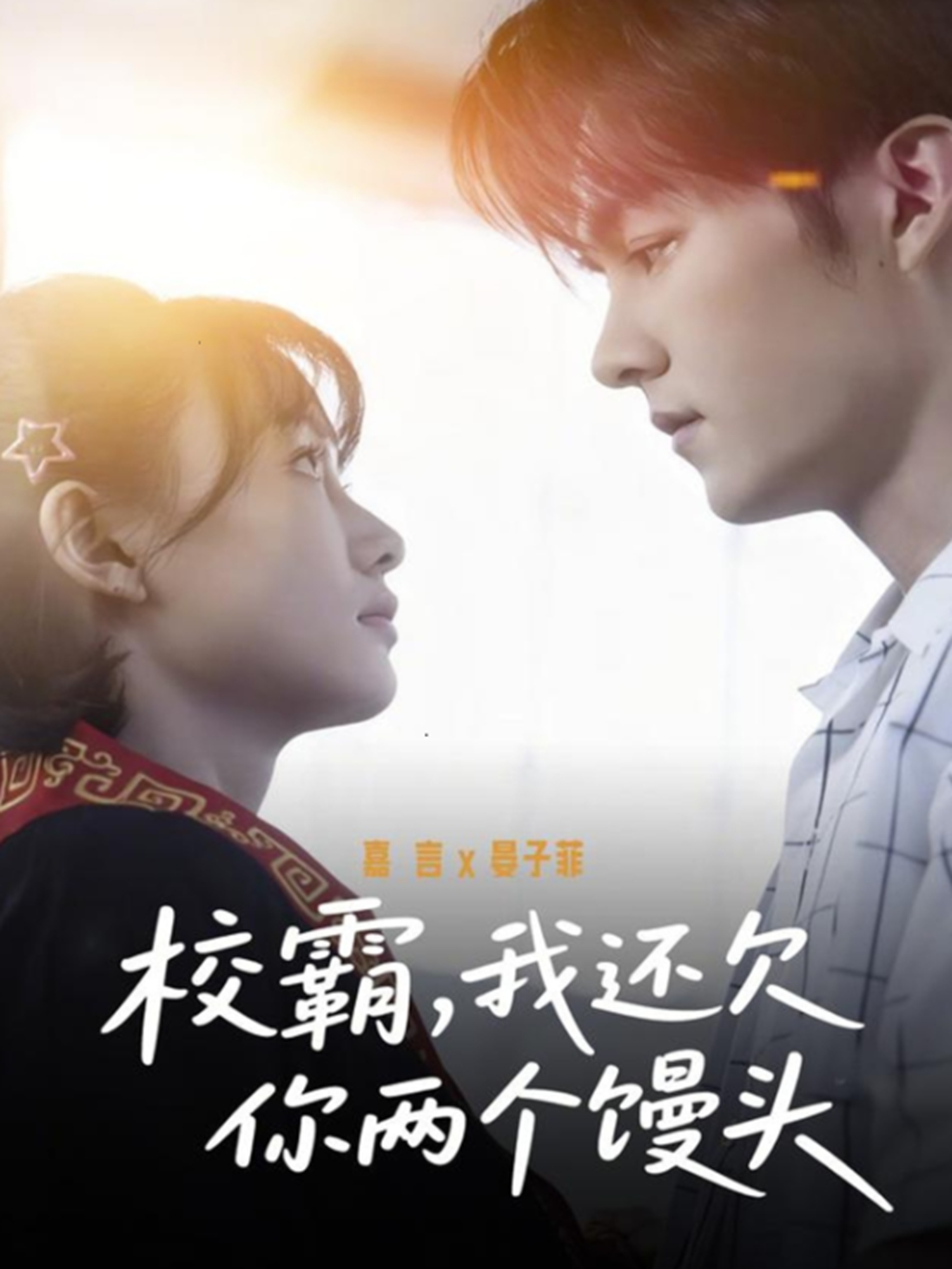 校霸，我还欠你两个馒头