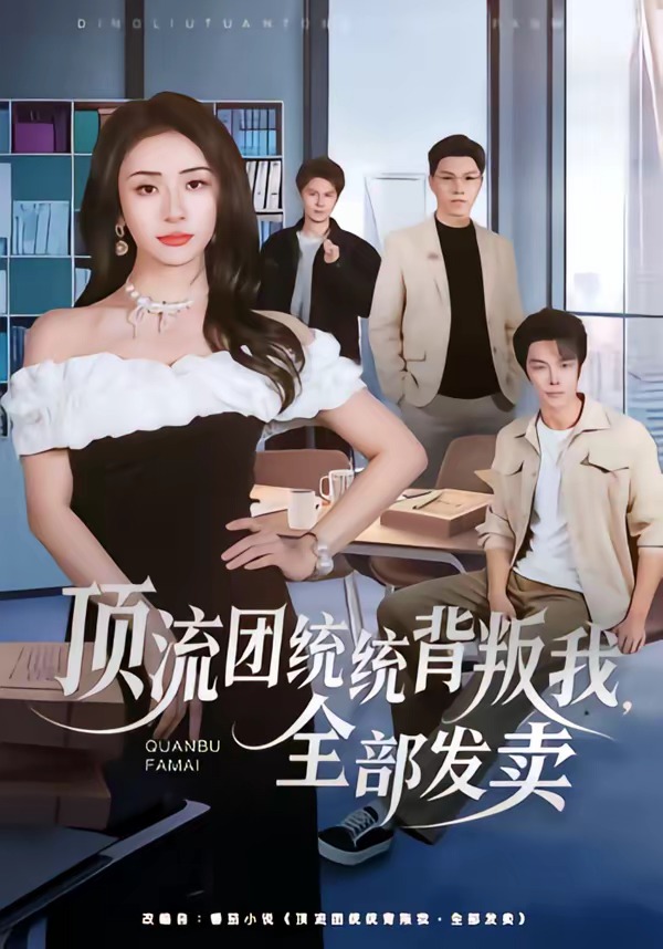 顶流团统统背叛我，全部发卖