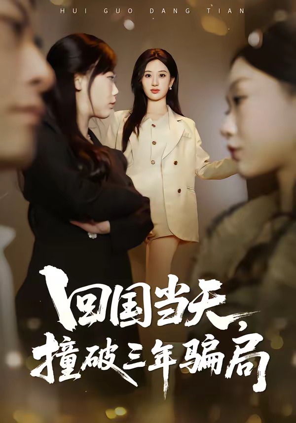 回国当天，撞破三年骗局