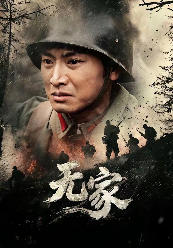 无家2026
