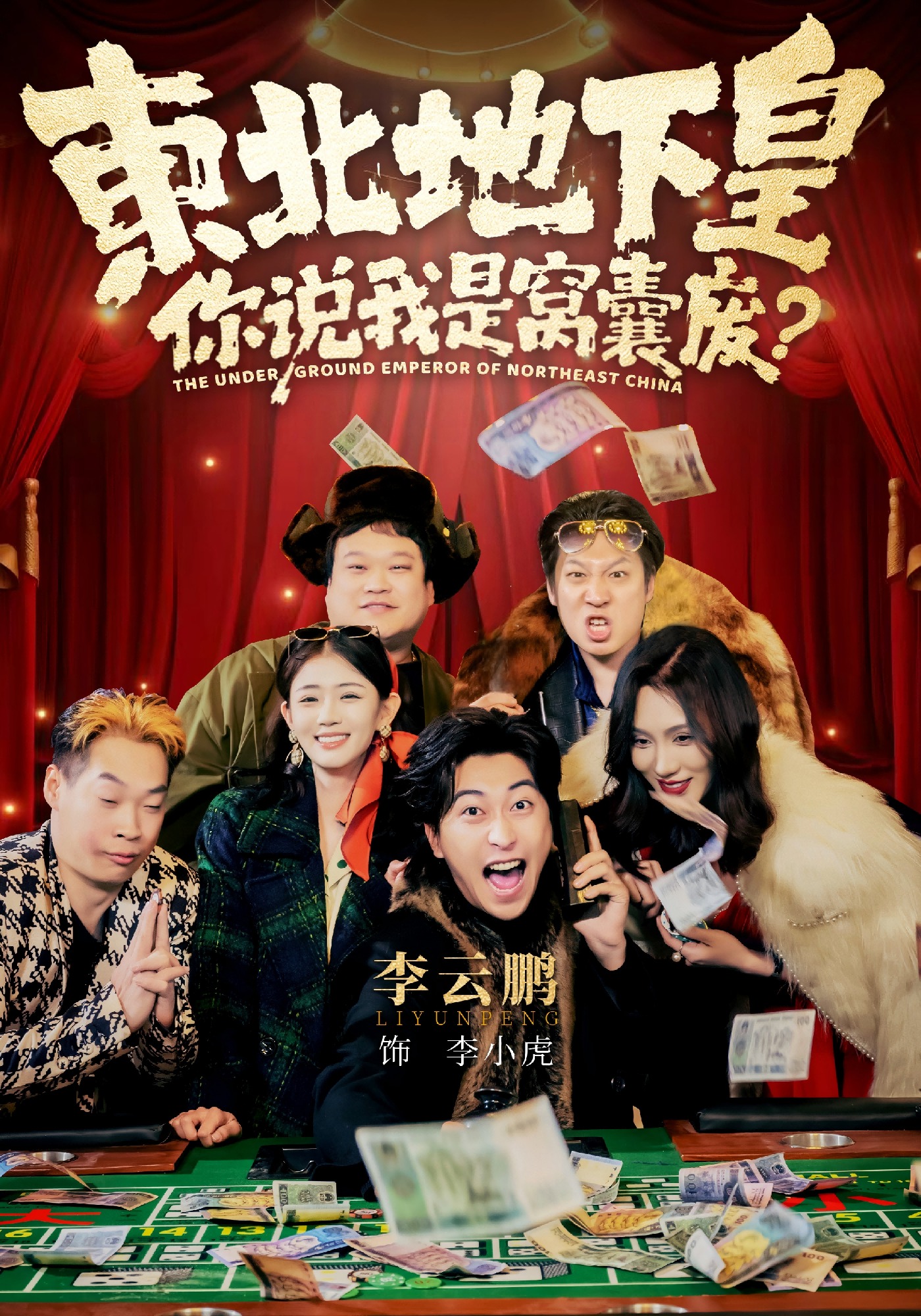 东北地下皇，你说我是窝囊废
