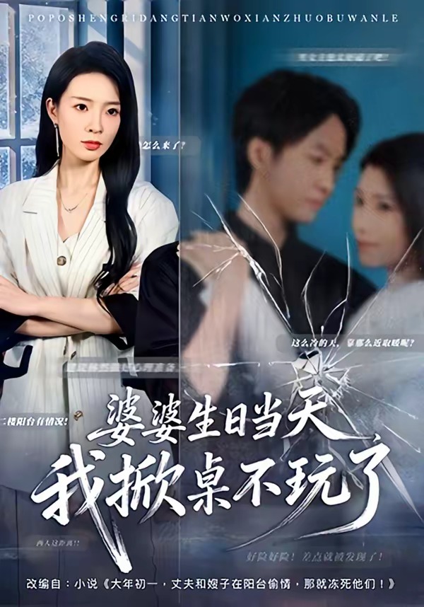 婆婆生日当天，我掀桌不玩了