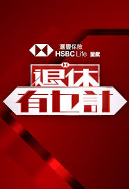 退休有乜计在线观看免费观看完整版高清