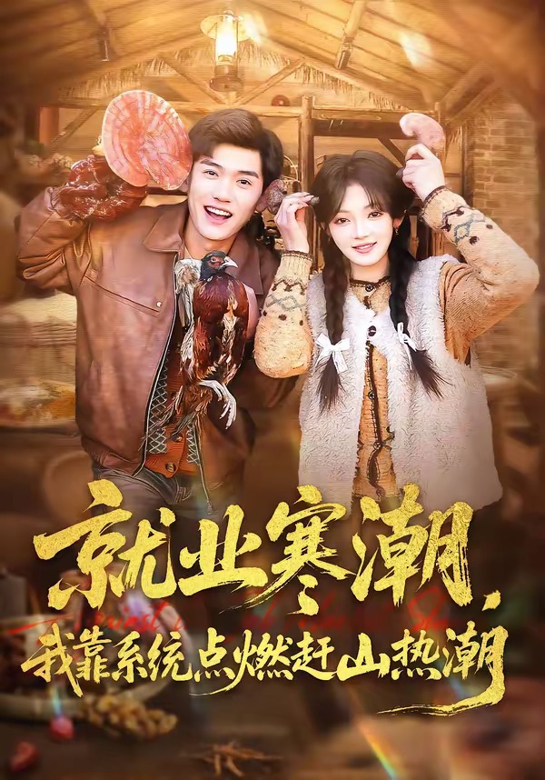 就业寒潮，我靠系统点燃赶山热潮