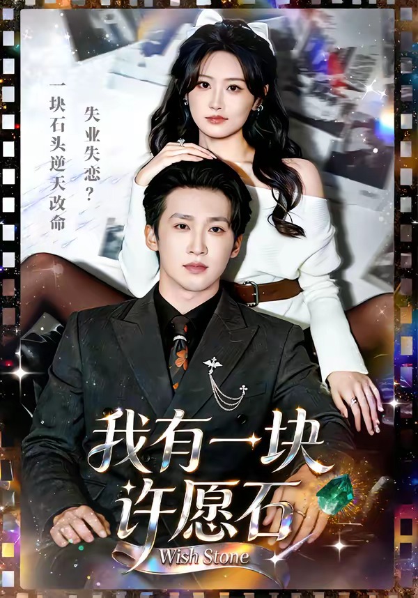 我有一块许愿石