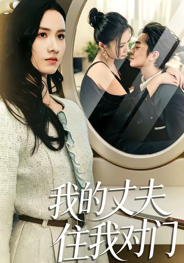 我的丈夫住我对门