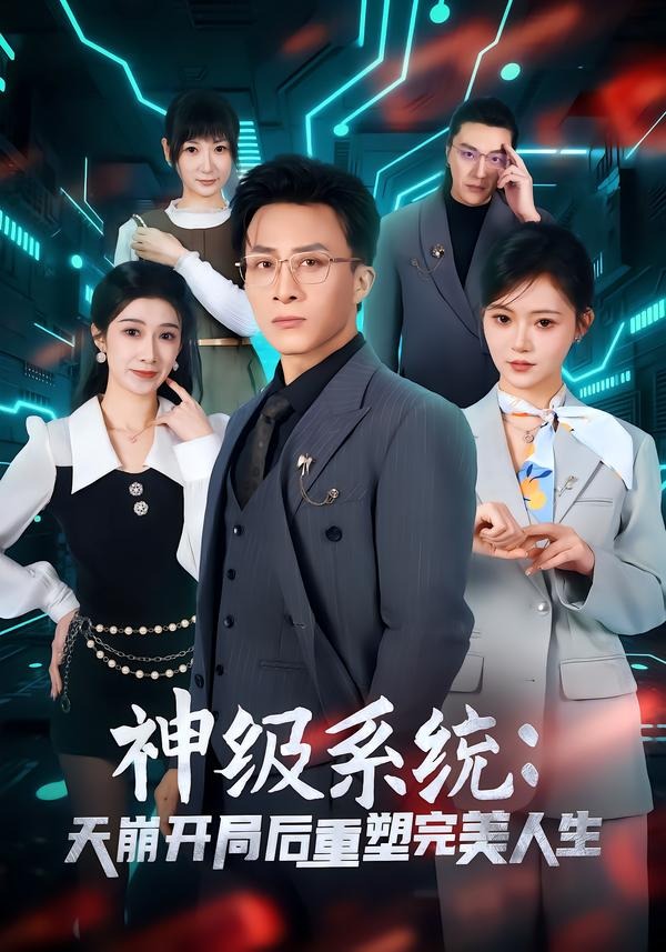 神级系统：天崩开局后重塑完美人生