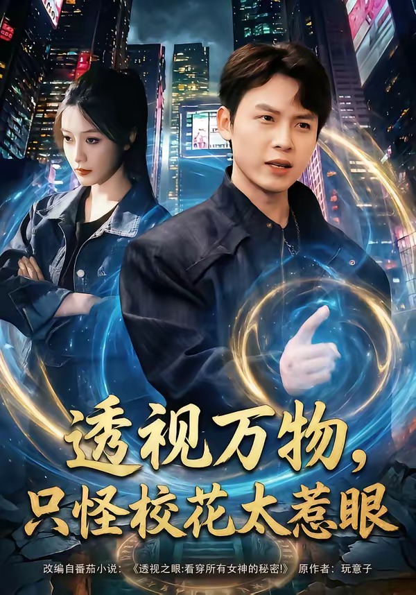透视万物，只怪校花太惹眼