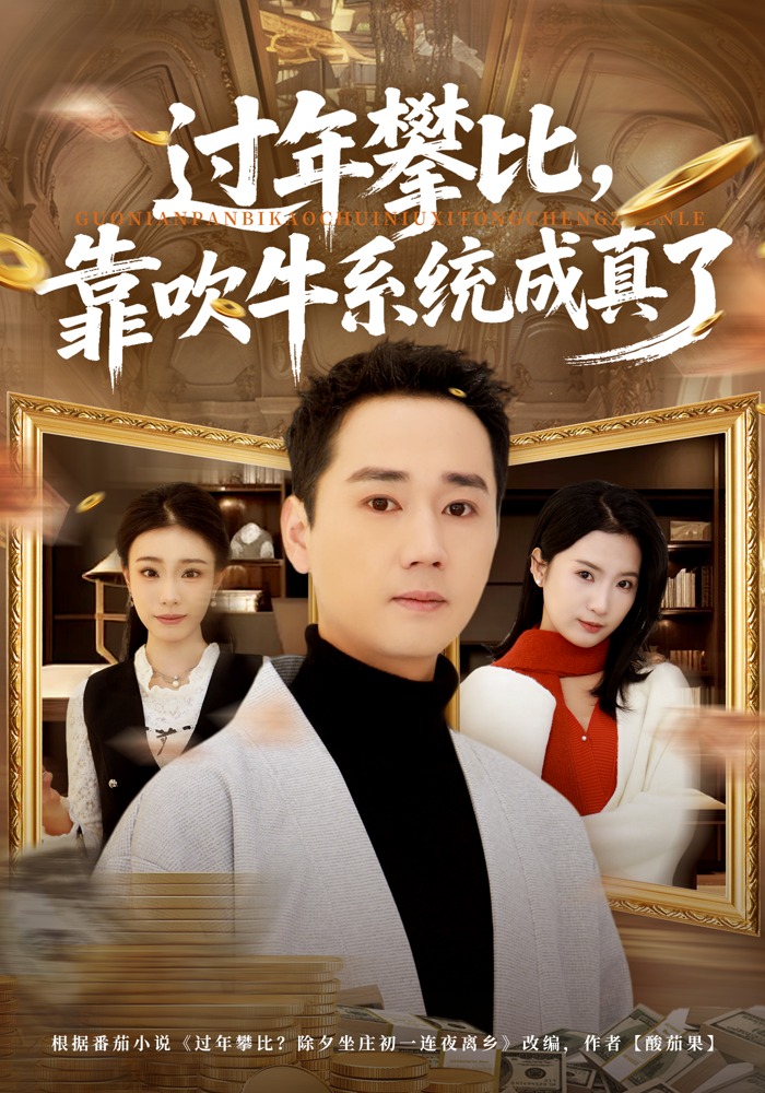 过年攀比，靠吹牛系统成真了