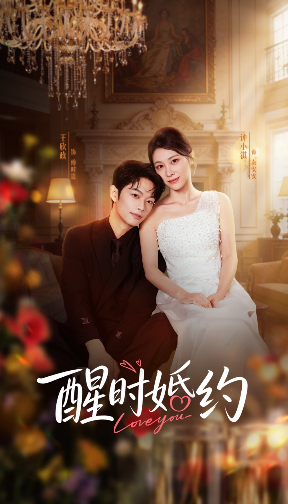 醒时婚约