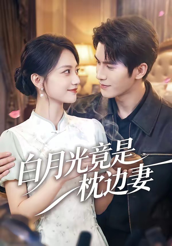 白月光竟是枕边妻