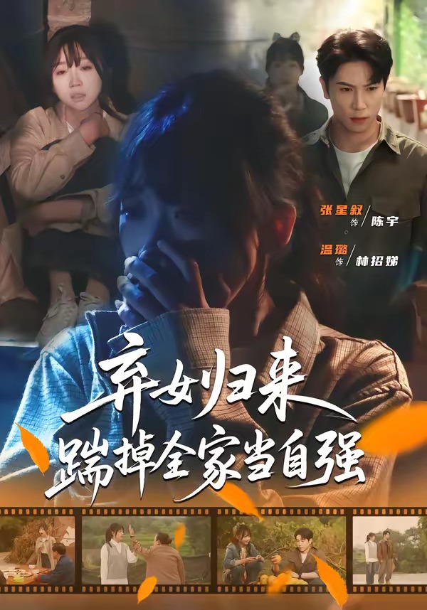 弃女归来，踹掉全家当自强