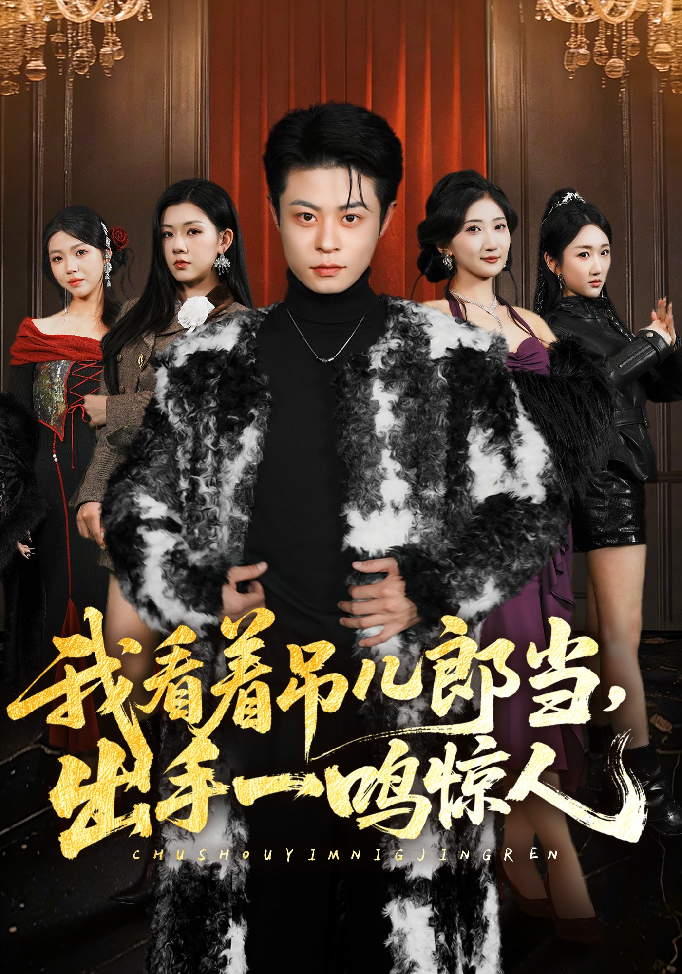我看着吊儿郎当，出手一鸣惊人