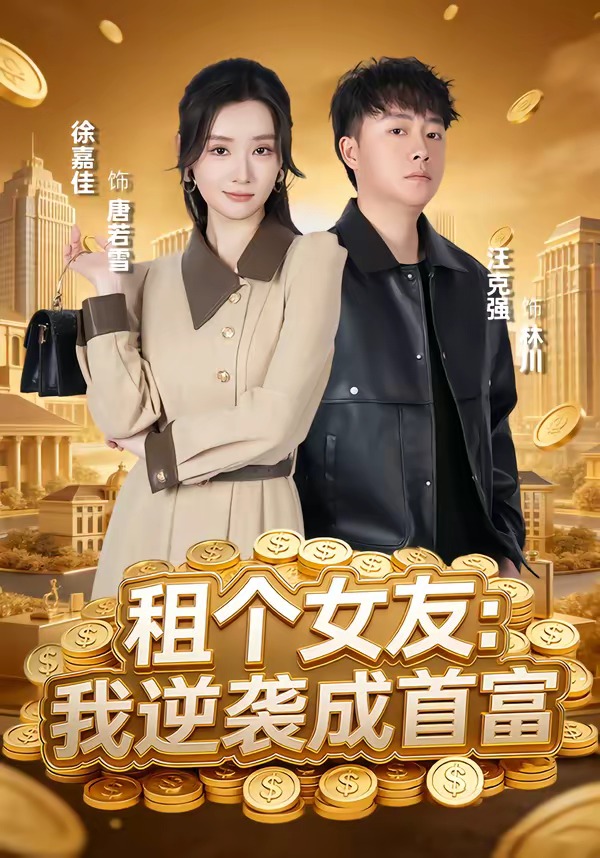 租个女友：我逆袭成首富