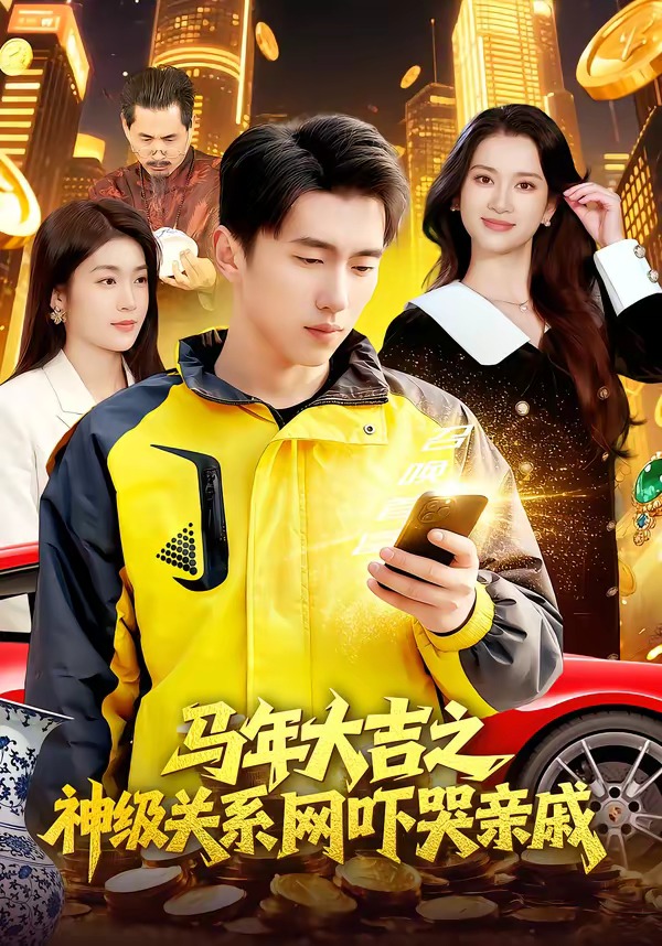 马年大吉之神级关系网吓哭亲戚