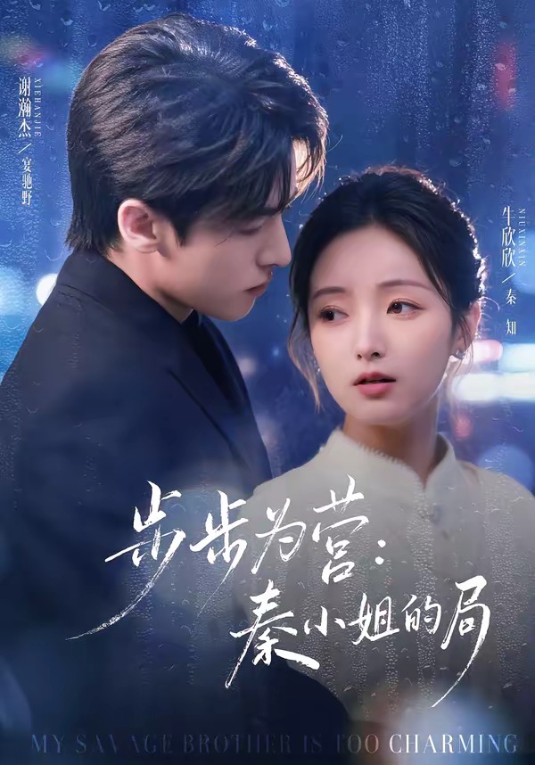 步步为营秦小姐的局