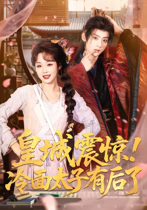 皇城震惊！冷面太子有后了封面图