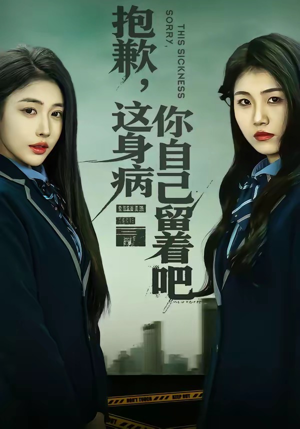 抱歉，这身病你自己留着吧