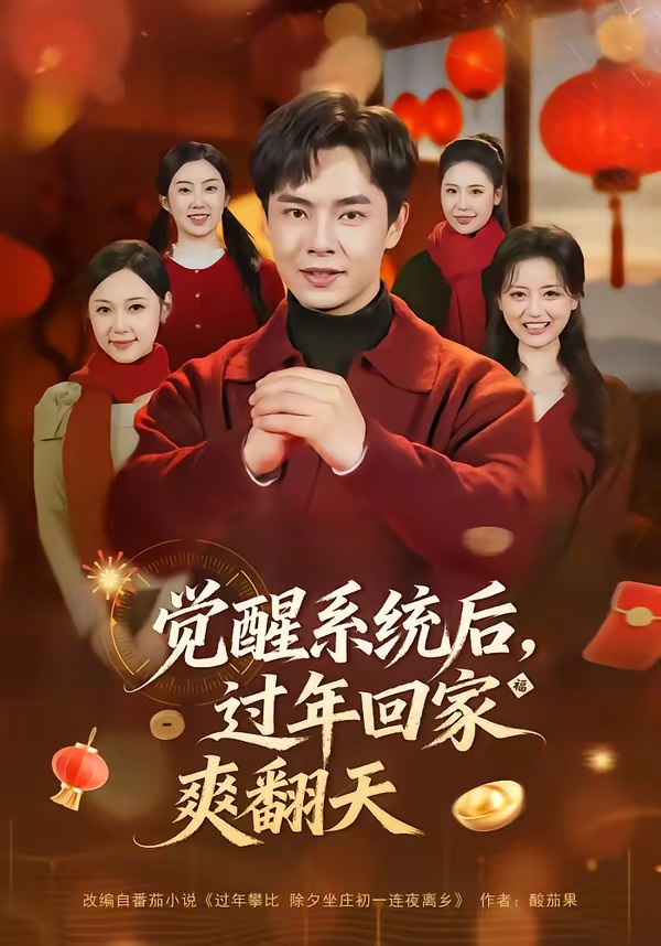 觉醒系统后，过年回家爽翻天