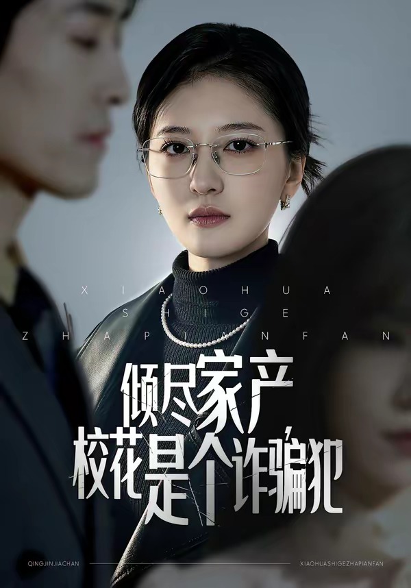 倾尽家产，校花是个诈骗犯