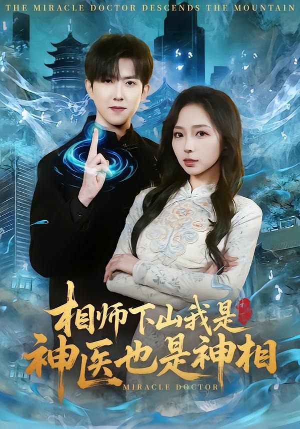相师下山我是神医也是神相