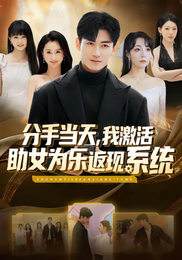 分手当天，我激活助女为乐返现系统
