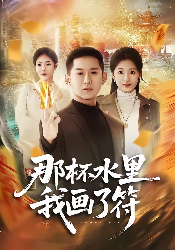 那杯水里我画了符
