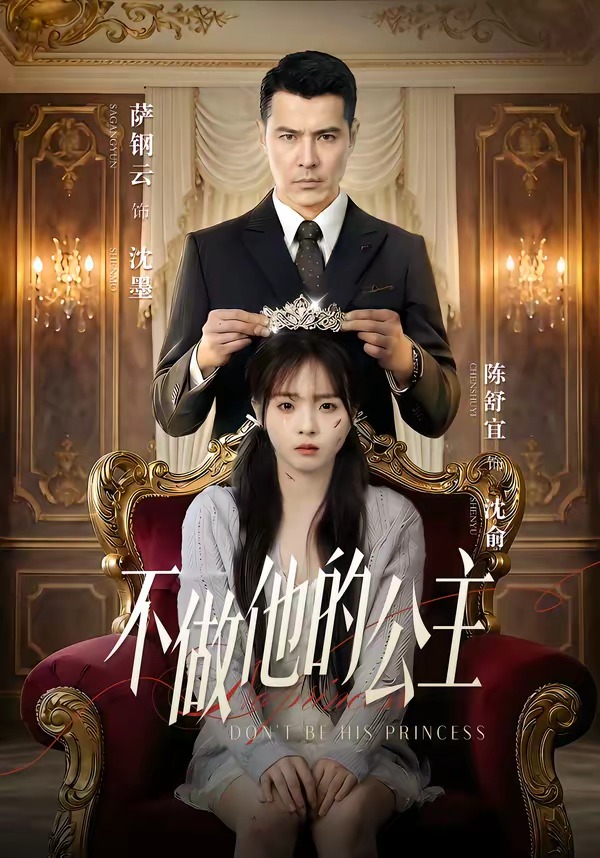 不做他的公主