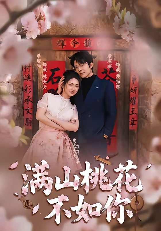 满山桃花不如你