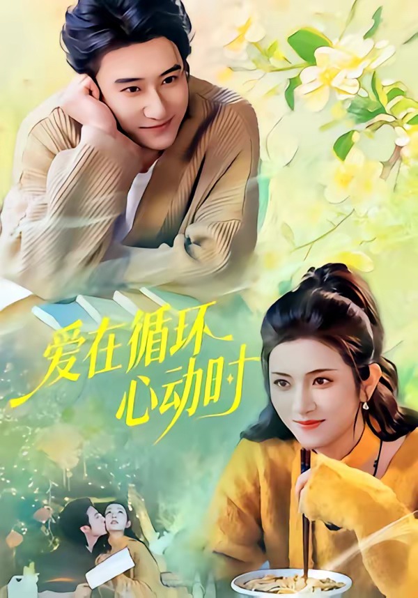 爱在循环心动时