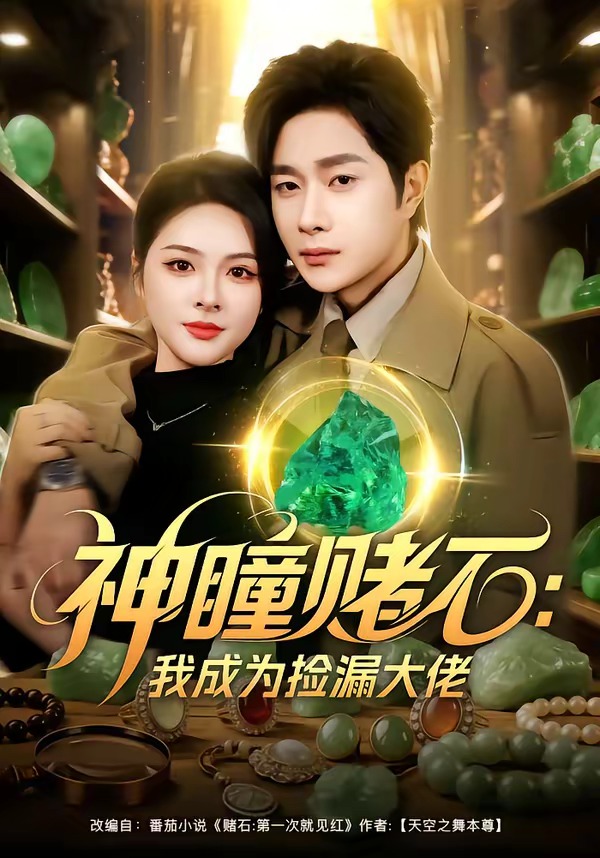 神瞳赌石：我成为捡漏大佬