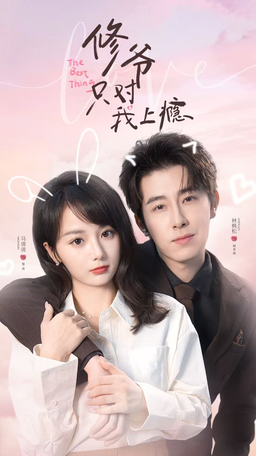 修爷只对我上瘾