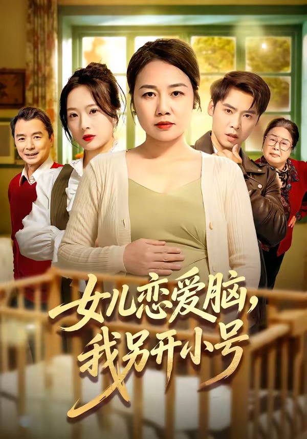 女儿恋爱脑，我另开小号