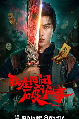 我在民间破诡事