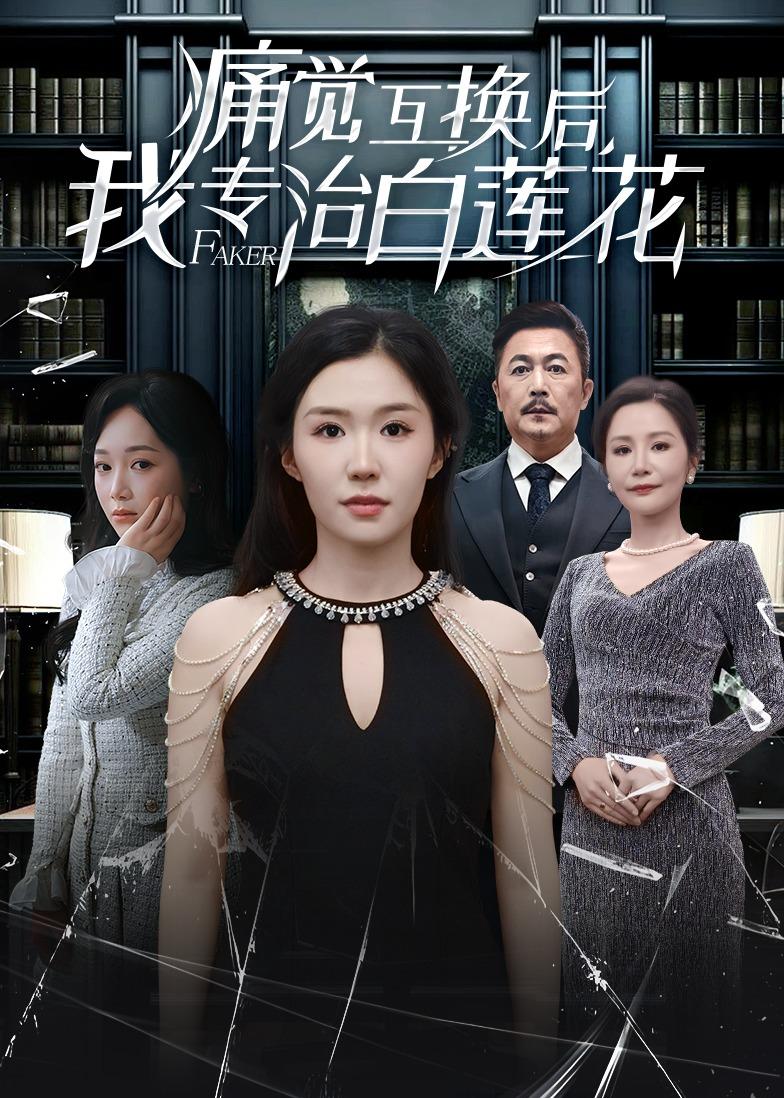 痛觉互换后，我专治白莲花