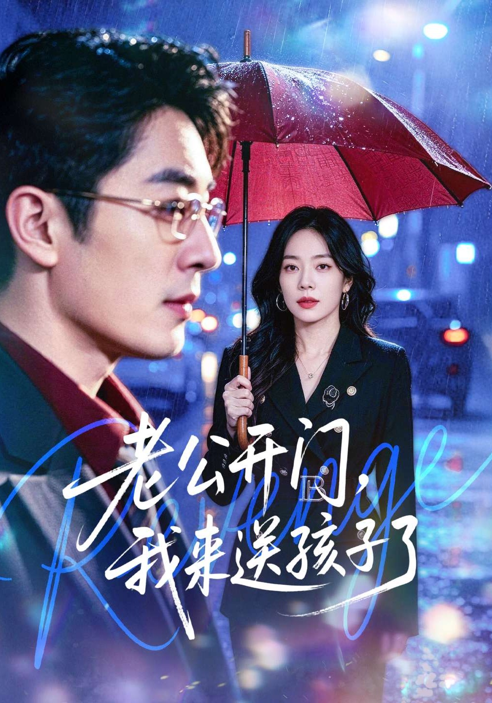 老公开门，我来送孩子了