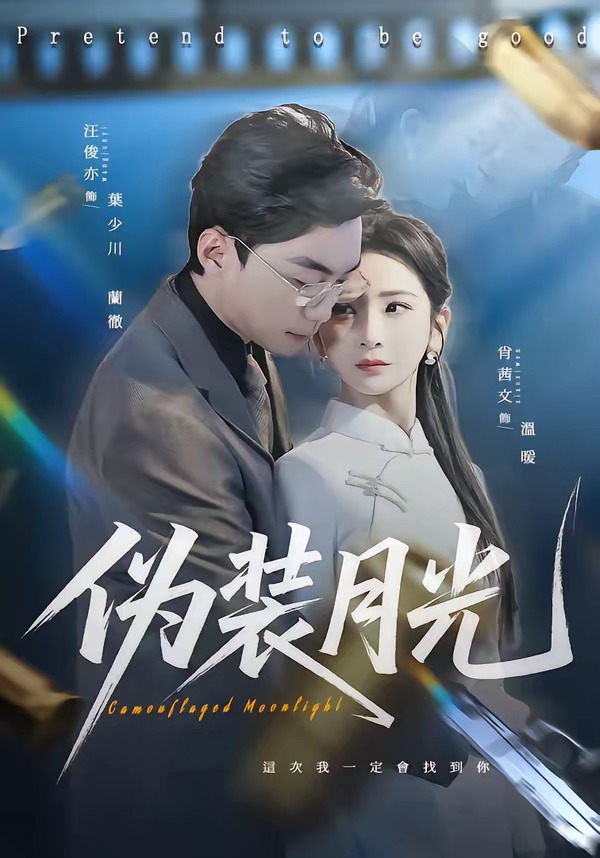 伪装月光