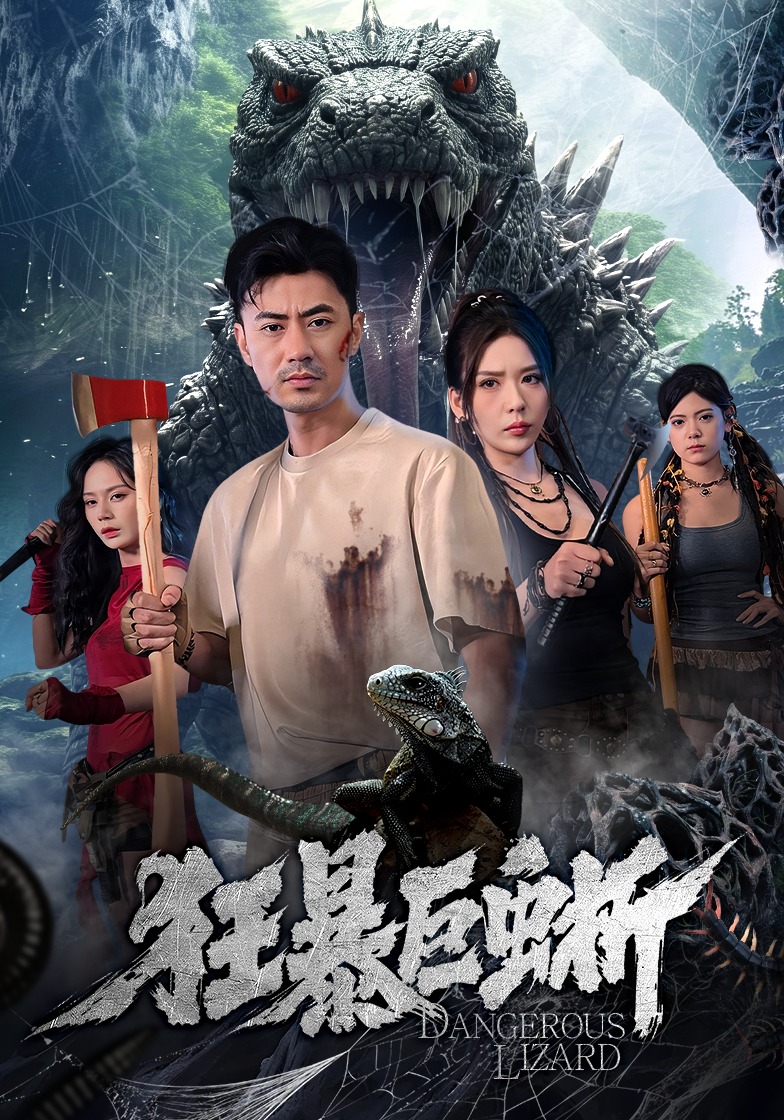 狂暴巨蜥的封面图