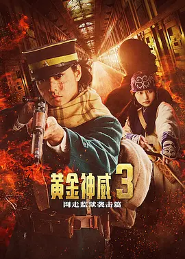 黄金神威 真人电影版封面图