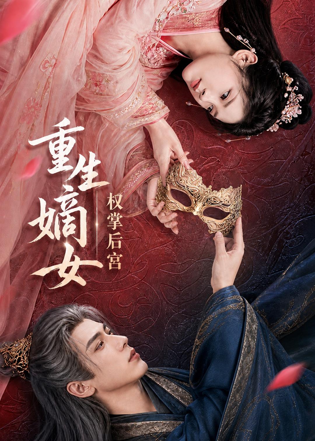 重生嫡女,权掌后宫