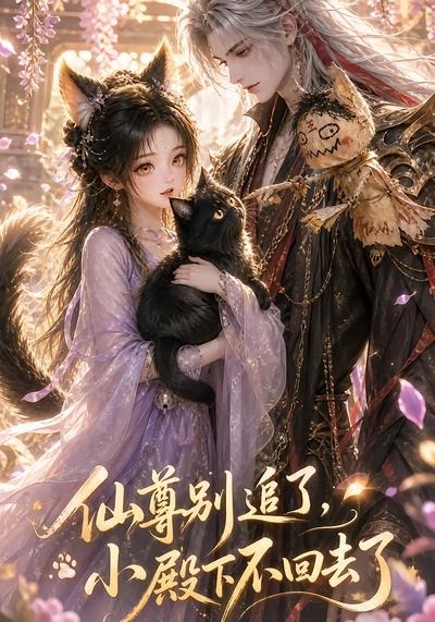 仙尊别追了，小殿下不回去了封面图