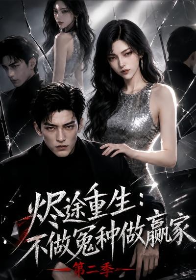烬途重生：不做冤种做赢家第二季封面图