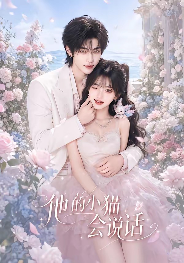 《他的小貓會說話》AI漫劇封面