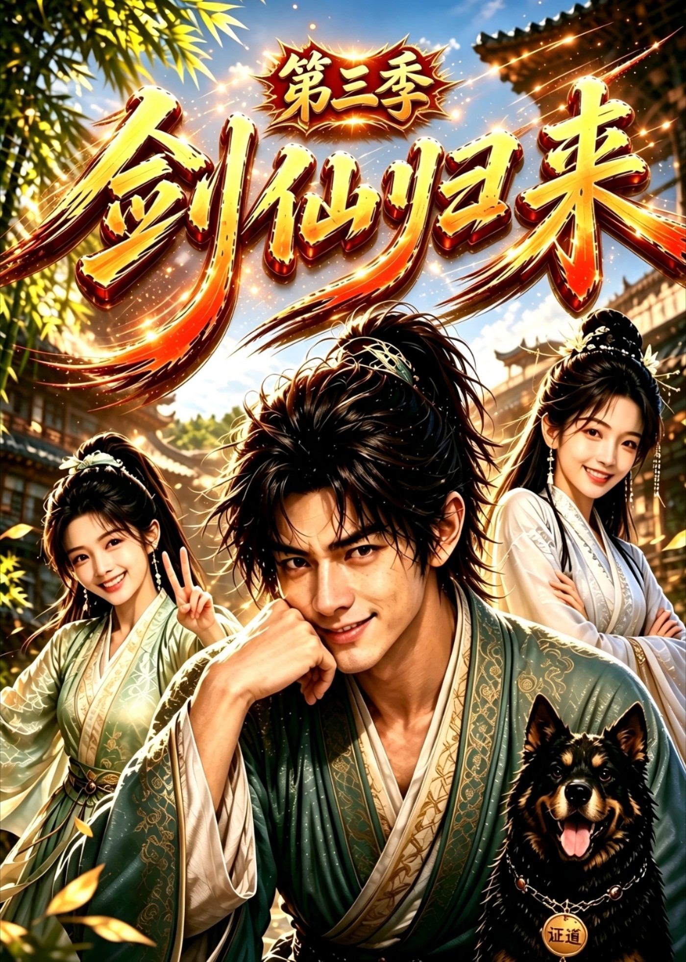 剑仙归来第三季海报