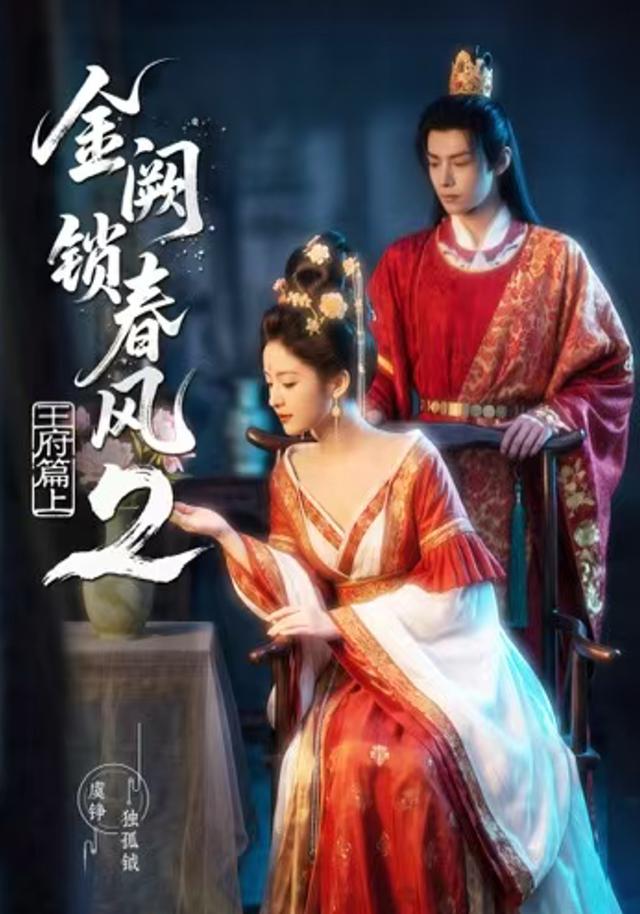 金阙锁春风2:王府篇(上)